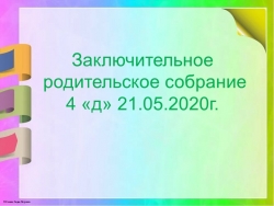 Итоговое дистанционное собрание в 4 классе - Класс учебник | Академический школьный учебник скачать | Сайт школьных книг учебников uchebniki.org.ua