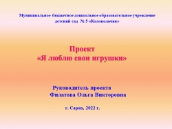 Презентация на тему "Проект "Я люблю свои игрушки" (ранний возраст) - Класс учебник | Академический школьный учебник скачать | Сайт школьных книг учебников uchebniki.org.ua