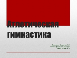 Презентация на тему: Атлетическая гимнастика - Класс учебник | Академический школьный учебник скачать | Сайт школьных книг учебников uchebniki.org.ua