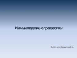 Презентация по фармакологии "Иммунотропные препараты" - Класс учебник | Академический школьный учебник скачать | Сайт школьных книг учебников uchebniki.org.ua