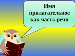 Презентация к уроку русского языка на тему "Имя прилагательное" - Класс учебник | Академический школьный учебник скачать | Сайт школьных книг учебников uchebniki.org.ua