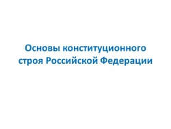 Презентация к уроку обществознания по теме: "Основы конституционного строя Российской Федерации" - Класс учебник | Академический школьный учебник скачать | Сайт школьных книг учебников uchebniki.org.ua