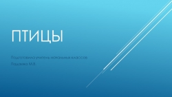 Презентация на тему "птицы"(1класс) - Класс учебник | Академический школьный учебник скачать | Сайт школьных книг учебников uchebniki.org.ua