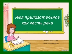 Презентация по русскому языку "Имя прилагательное как часть речи" (4 класс) - Класс учебник | Академический школьный учебник скачать | Сайт школьных книг учебников uchebniki.org.ua