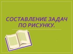 Презентация по математике на тему "Составление задач по рисунку"(1 класс) - Класс учебник | Академический школьный учебник скачать | Сайт школьных книг учебников uchebniki.org.ua