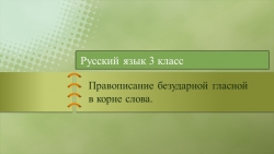 Презентация по теме: "Правописание безударных гласных в корне слова. Повторение" - Класс учебник | Академический школьный учебник скачать | Сайт школьных книг учебников uchebniki.org.ua