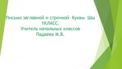 Презентация по русскому языку на тему "Письмо заглавной и строчной буквы Ш ш."(1 класс) - Класс учебник | Академический школьный учебник скачать | Сайт школьных книг учебников uchebniki.org.ua