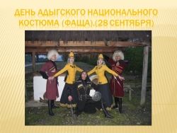 "День национального адыгского костюма (фаща)". - Класс учебник | Академический школьный учебник скачать | Сайт школьных книг учебников uchebniki.org.ua