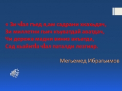 6-класс. Лезги чlалан тарс-гьуьжет №1.pptx - Класс учебник | Академический школьный учебник скачать | Сайт школьных книг учебников uchebniki.org.ua