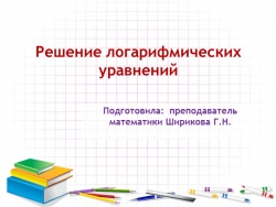 Презентация по математике "Решение логарифмических уравнений" - Класс учебник | Академический школьный учебник скачать | Сайт школьных книг учебников uchebniki.org.ua