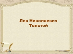 Презентация по литературному чтению "Лев Николаевич Толстой" - Класс учебник | Академический школьный учебник скачать | Сайт школьных книг учебников uchebniki.org.ua