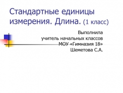 Презентация к уроку математики "Единицы длины" - Класс учебник | Академический школьный учебник скачать | Сайт школьных книг учебников uchebniki.org.ua