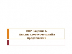 Презентация по русскому языку на тему "ВПР. 5 класс. Задание 6" - Класс учебник | Академический школьный учебник скачать | Сайт школьных книг учебников uchebniki.org.ua