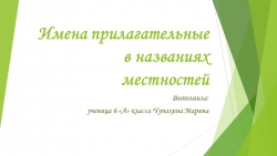 Презентация " Имена прилагательные в названиях Рамонского района" - Класс учебник | Академический школьный учебник скачать | Сайт школьных книг учебников uchebniki.org.ua