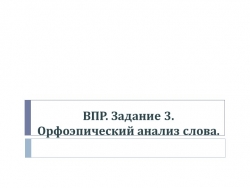 Презентация по русскому языку на тему "ВПР. 5 класс. Задание 3" - Класс учебник | Академический школьный учебник скачать | Сайт школьных книг учебников uchebniki.org.ua