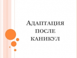 Презентация "Адаптация после каникул" - Класс учебник | Академический школьный учебник скачать | Сайт школьных книг учебников uchebniki.org.ua