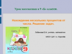 Презентация. "Нахождение нескольких процентов от числа". - Класс учебник | Академический школьный учебник скачать | Сайт школьных книг учебников uchebniki.org.ua