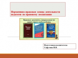 Презентация "Нормативно-правовая основа деятельности педагогов по правовому воспитанию" - Класс учебник | Академический школьный учебник скачать | Сайт школьных книг учебников uchebniki.org.ua