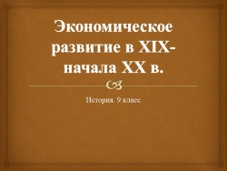 Презентация по истории на тему "Экономическое развитие в XIX - начале XXвв. - Класс учебник | Академический школьный учебник скачать | Сайт школьных книг учебников uchebniki.org.ua