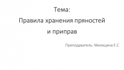 Презентация на тему: Хранение пряностей и приправ. - Класс учебник | Академический школьный учебник скачать | Сайт школьных книг учебников uchebniki.org.ua