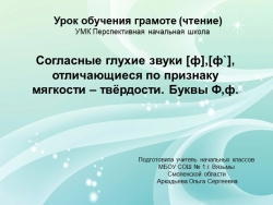 Презентация по обучению грамоте на тему " Буквы ф.Ф" УМК ПНШ (1 класс) - Класс учебник | Академический школьный учебник скачать | Сайт школьных книг учебников uchebniki.org.ua