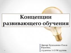 Концепция развивающего обучения (презентация) - Класс учебник | Академический школьный учебник скачать | Сайт школьных книг учебников uchebniki.org.ua