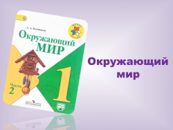 Презентация по окружающему миру на тему "Зачем люди осваивают космос ?" - Класс учебник | Академический школьный учебник скачать | Сайт школьных книг учебников uchebniki.org.ua