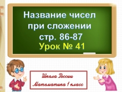 Презентация по окружающему миру математике на тему "СЛАГАЕМЫЕ. СУММА" - Класс учебник | Академический школьный учебник скачать | Сайт школьных книг учебников uchebniki.org.ua