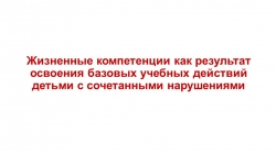 Презентация "Жизненные компетенции как результат освоения базовых учебных действий детьми с сочетанными нарушениями развития" - Класс учебник | Академический школьный учебник скачать | Сайт школьных книг учебников uchebniki.org.ua