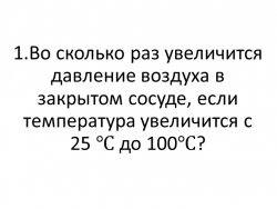 Презентация на тему "Задачи на уравнение Менделееа-Клапейрона" - Класс учебник | Академический школьный учебник скачать | Сайт школьных книг учебников uchebniki.org.ua