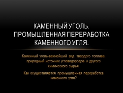 Презентация на тему "Каменный уголь" - Класс учебник | Академический школьный учебник скачать | Сайт школьных книг учебников uchebniki.org.ua