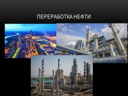 Презентация на тему "Переработка нефти" - Класс учебник | Академический школьный учебник скачать | Сайт школьных книг учебников uchebniki.org.ua