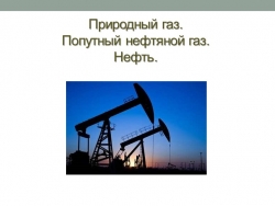 Нефть, Пригодный газ, попутный нефтяной газ - Класс учебник | Академический школьный учебник скачать | Сайт школьных книг учебников uchebniki.org.ua