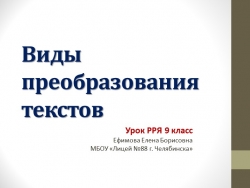 Урок родного языка (русского) "Виды преобразования текстов" - Класс учебник | Академический школьный учебник скачать | Сайт школьных книг учебников uchebniki.org.ua