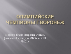 Презентация "Олимпийские чемпионы г.Воронежа" - Класс учебник | Академический школьный учебник скачать | Сайт школьных книг учебников uchebniki.org.ua