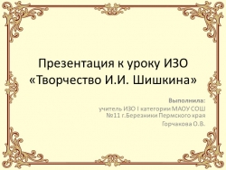 Презентация к уроку ИЗО «Творчество И.И. Шишкина», Горчакова О.В. - Класс учебник | Академический школьный учебник скачать | Сайт школьных книг учебников uchebniki.org.ua