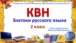 Презентация к КВНу по русскому языку "Знатоки русского языка" - Класс учебник | Академический школьный учебник скачать | Сайт школьных книг учебников uchebniki.org.ua