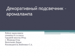 Презентация по технологии"Декоративный подсвечник" 8 класс - Класс учебник | Академический школьный учебник скачать | Сайт школьных книг учебников uchebniki.org.ua