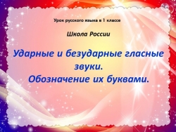 Презентация по русскому языку на тему "Ударные и безударные гласные звуки. Обозначение их буквами" (2 класс) - Класс учебник | Академический школьный учебник скачать | Сайт школьных книг учебников uchebniki.org.ua