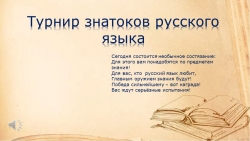 Презентация к игре "Турнир знатоков русского языка" - Класс учебник | Академический школьный учебник скачать | Сайт школьных книг учебников uchebniki.org.ua