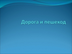 Презентация "Дорога и пешеход" - Класс учебник | Академический школьный учебник скачать | Сайт школьных книг учебников uchebniki.org.ua