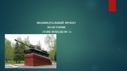 ПРОЕКТ по истории «Танк Победы ИС-2», 9 класс - Класс учебник | Академический школьный учебник скачать | Сайт школьных книг учебников uchebniki.org.ua