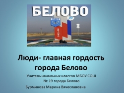 Презентация внеурочной деятельности "Люди - главная гордость города Белово" - Класс учебник | Академический школьный учебник скачать | Сайт школьных книг учебников uchebniki.org.ua