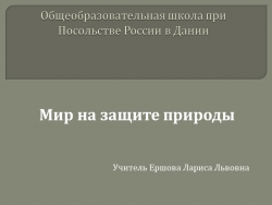 Презентация по теме:"Мир на защите природы" - Класс учебник | Академический школьный учебник скачать | Сайт школьных книг учебников uchebniki.org.ua