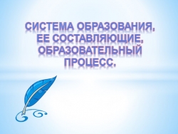 Презентация "Система образования и ее составляющие" - Класс учебник | Академический школьный учебник скачать | Сайт школьных книг учебников uchebniki.org.ua