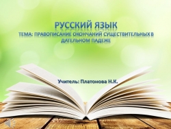 Презентация по русскому языку на тему " Правописание окончаний существительных в Дательном падеже" - Класс учебник | Академический школьный учебник скачать | Сайт школьных книг учебников uchebniki.org.ua