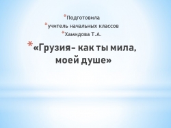 Урок,Презентация по окружающий мир "Грузия" - Класс учебник | Академический школьный учебник скачать | Сайт школьных книг учебников uchebniki.org.ua