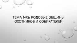 ТЕМА №2: РОДОВЫЕ ОБЩИНЫ ОХОТНИКОВ И СОБИРАТЕЛЕЙ - Класс учебник | Академический школьный учебник скачать | Сайт школьных книг учебников uchebniki.org.ua