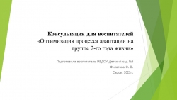 Презентация для педагогов на тему «Оптимизация процесса адаптации на группе 2-го года жизни» - Класс учебник | Академический школьный учебник скачать | Сайт школьных книг учебников uchebniki.org.ua