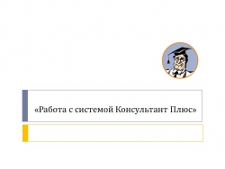 Презентация на тему Консультант плюс - Класс учебник | Академический школьный учебник скачать | Сайт школьных книг учебников uchebniki.org.ua